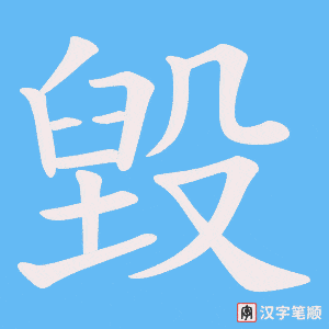毀笔顺动图