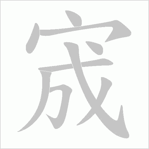 宬笔顺动图