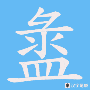 盝笔顺动图