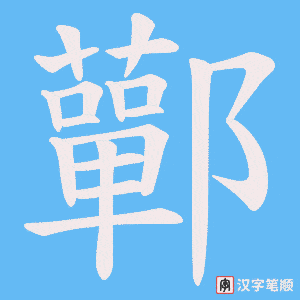 鄿笔顺动图
