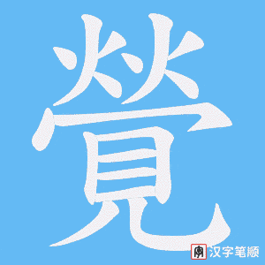 覮笔顺动图