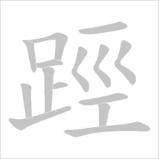 踁笔顺动图