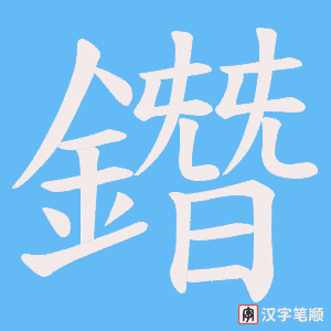 鐕笔顺动图