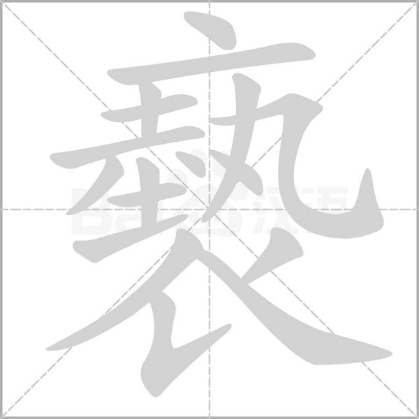 褻笔顺动图