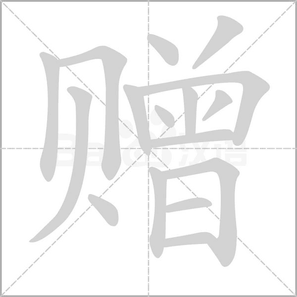 赠笔顺动图