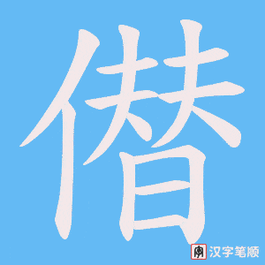 僣笔顺动图