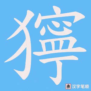 獰笔顺动图
