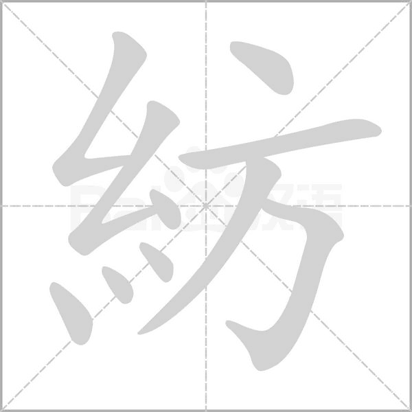 紡笔顺动图