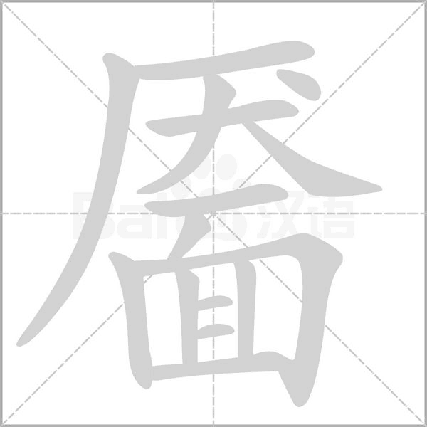 靥笔顺动图