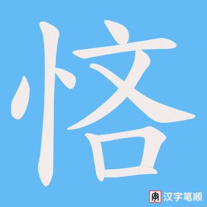 悋笔顺动图