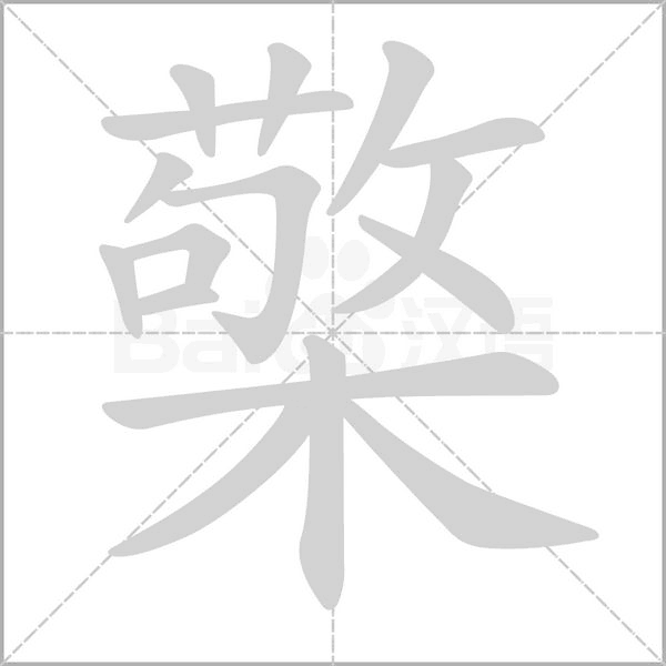檠笔顺动图