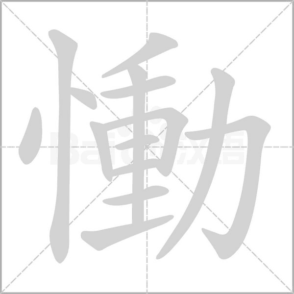 慟笔顺动图