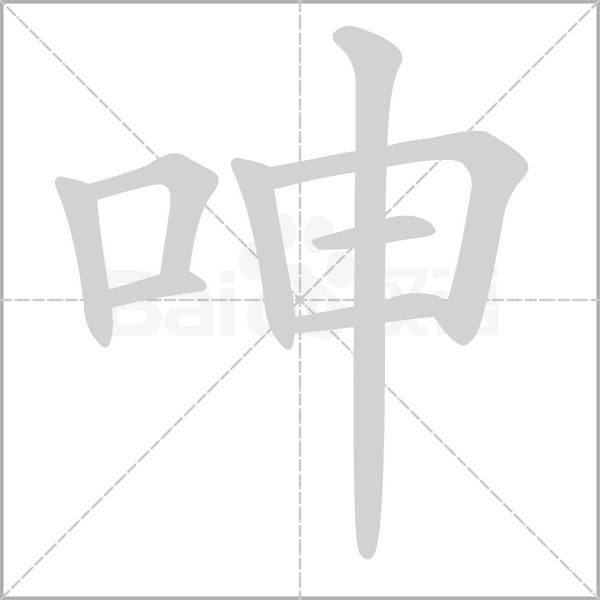 呻笔顺动图