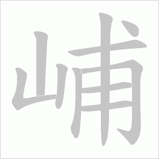 峬笔顺动图