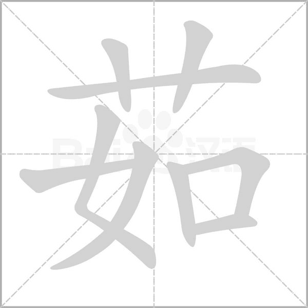 茹笔顺动图