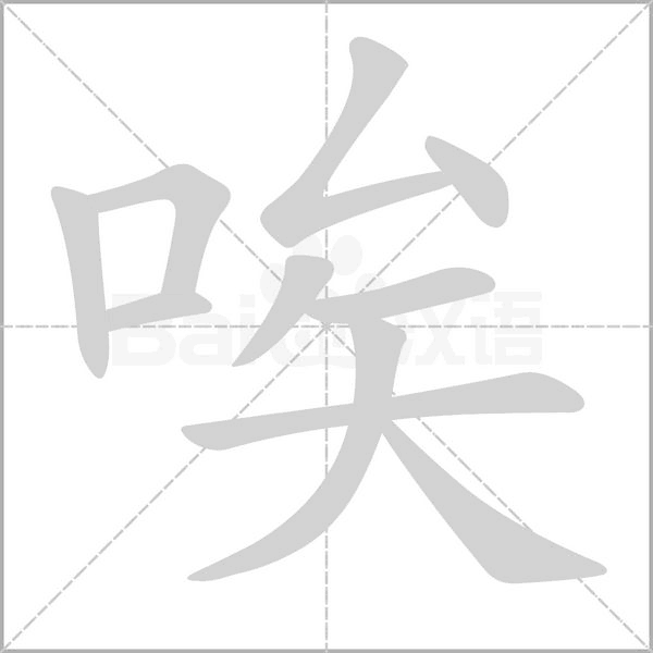 唉笔顺动图