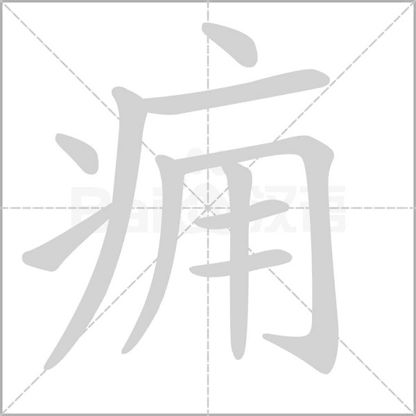 痈笔顺动图