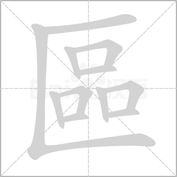 區笔顺动图