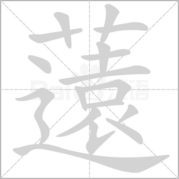 薳笔顺动图