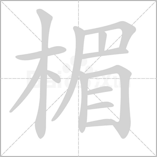 楣笔顺动图