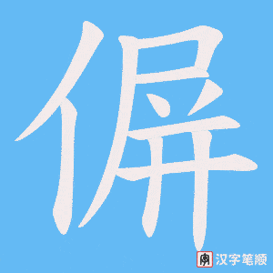偋笔顺动图