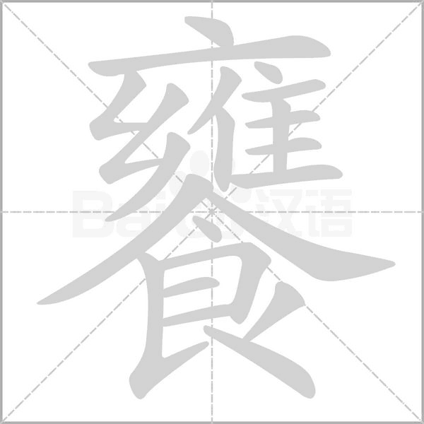饔笔顺动图