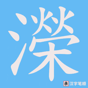 濚笔顺动图