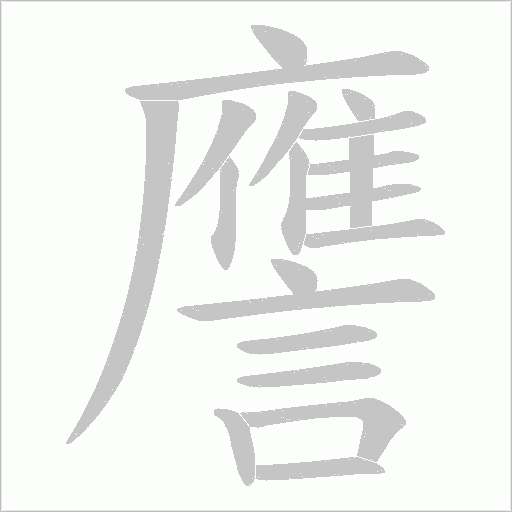 譍笔顺动图