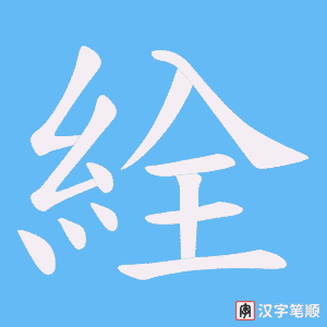 絟笔顺动图