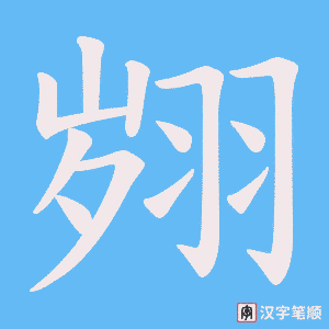 翙笔顺动图