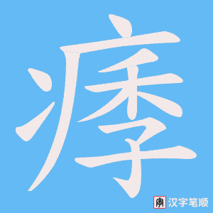 痵笔顺动图