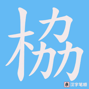 栛笔顺动图