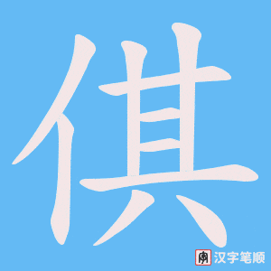 倛笔顺动图
