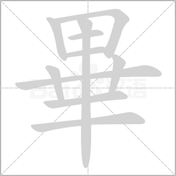 畢笔顺动图