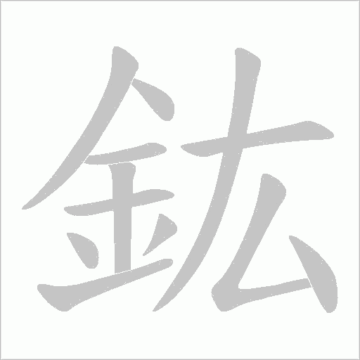 鈜笔顺动图
