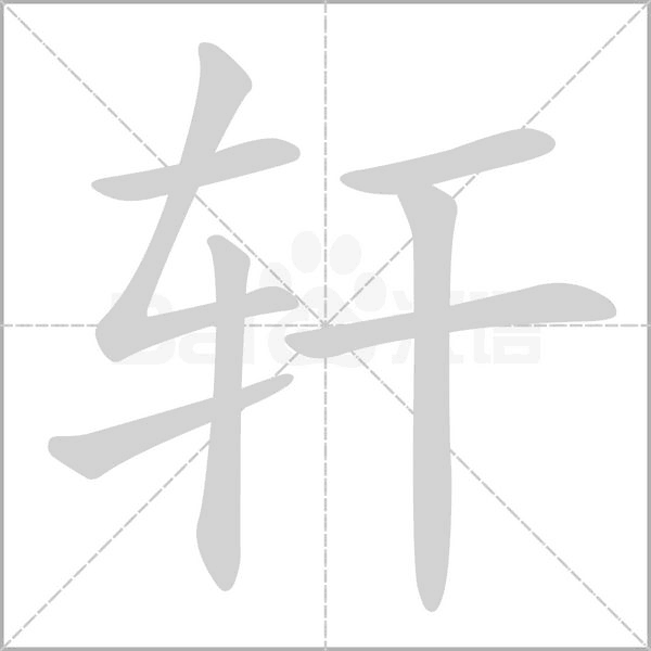 轩笔顺动图