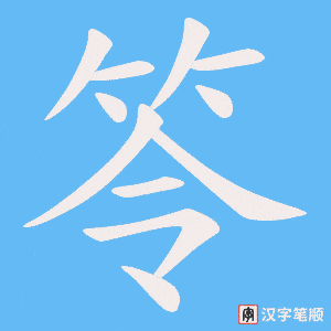 笭笔顺动图