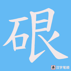 硍笔顺动图