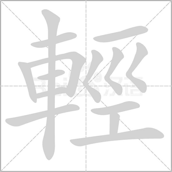 輕笔顺动图
