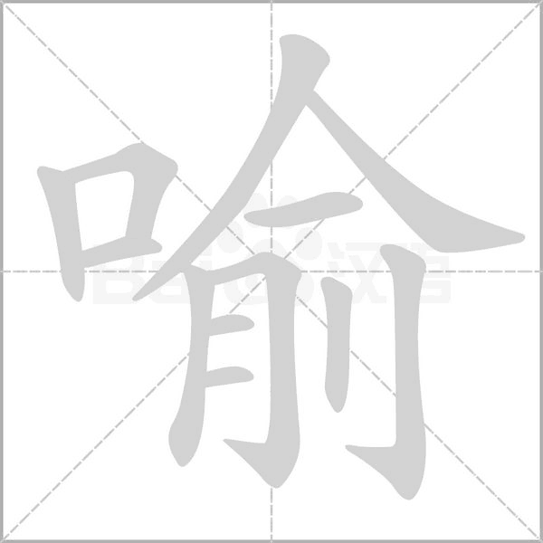 喻笔顺动图