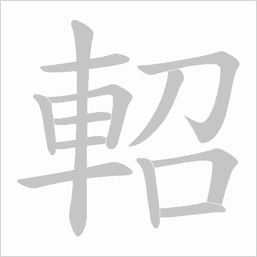 軺笔顺动图