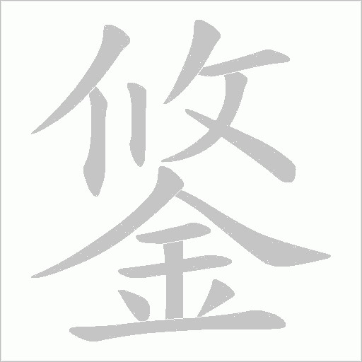 鋚笔顺动图