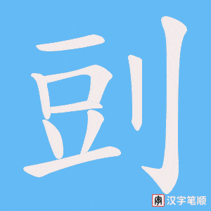 剅笔顺动图