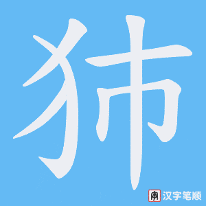 犻笔顺动图