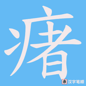 瘏笔顺动图