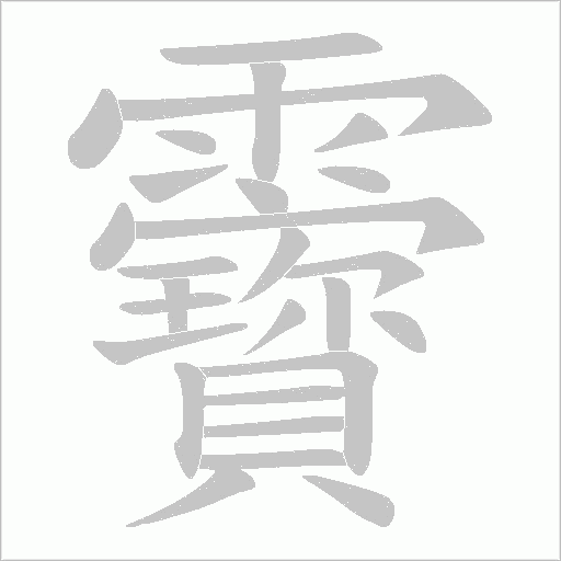 靌笔顺动图