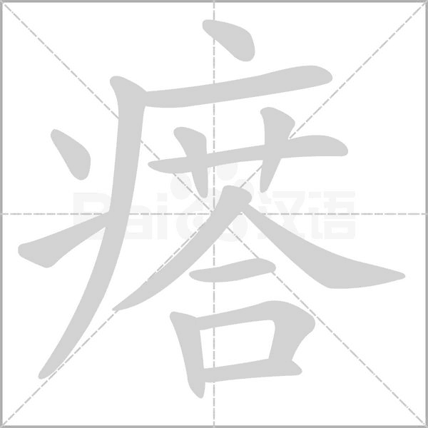 瘩笔顺动图