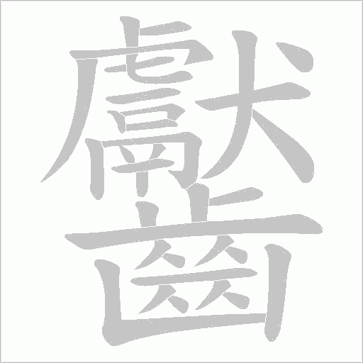 齾笔顺动图