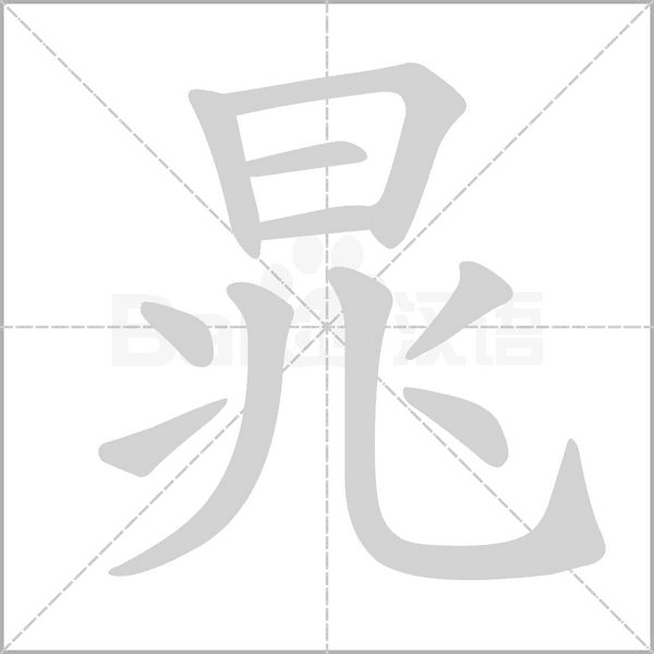 晁笔顺动图
