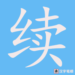 续笔顺动图